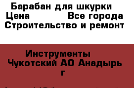 Барабан для шкурки › Цена ­ 2 000 - Все города Строительство и ремонт » Инструменты   . Чукотский АО,Анадырь г.